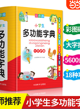 当当网2025适用小学生多功能字典彩图版近义和反义词成语词语词典大全工具书造句笔顺英语字典现代汉语新华字典版人教大字本