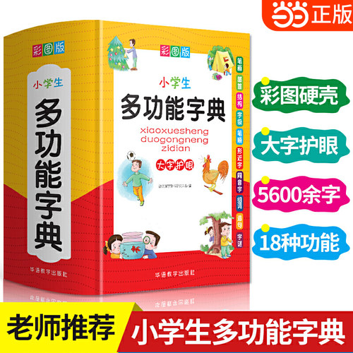 当当网多功能字典近义和反义词