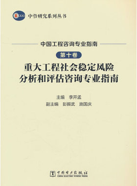 中咨研究系列丛书 中国工程咨询专业指南 第十卷 重大工程社会稳定风险分析和评估咨询专业指南