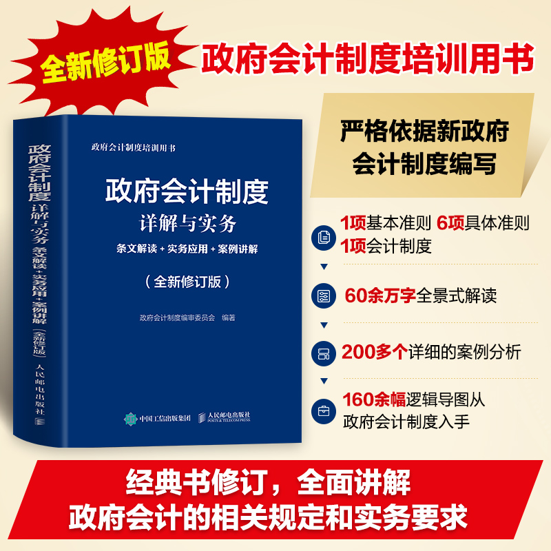 当当网政府会计制度详解与实务条文解读实务应用案例讲解全新修订版政府会计制度编审委员人民邮电出版社正版书籍