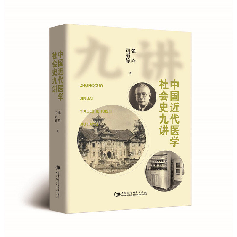 DD中国近代医学社会史九讲