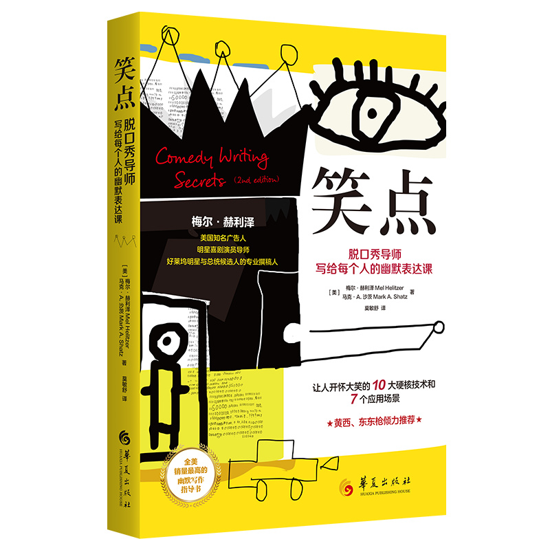 当当网 笑点：脱口秀导师写给每个人的幽默表达课 梅尔·赫利泽;马克·A.沙茨 华夏出版社 正版书籍