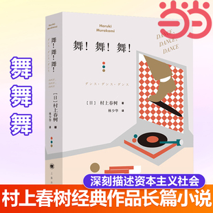 林少华译 村上春树著 日本文学小说深刻描述资本主义社会 挪威 畅销书 当当网 森林刺客团长外国文学小说世界名著正版 舞
