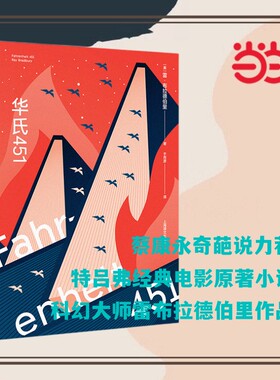 【当当网正版书籍】华氏451 [美]雷·布拉德伯里 著 于而彦 译 蔡康永推荐 科幻经典巨作 特吕弗电影原著 全球销量百万
