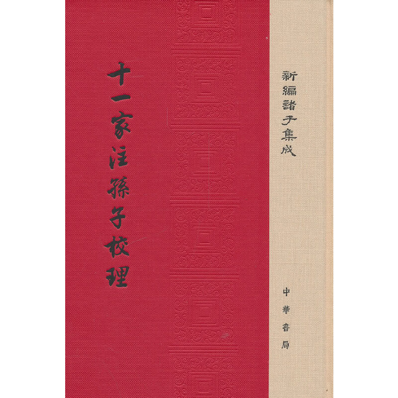 当当网 十一家注孙子校理（新编诸子集成）新版 孙武 撰 中华书局 正版书籍