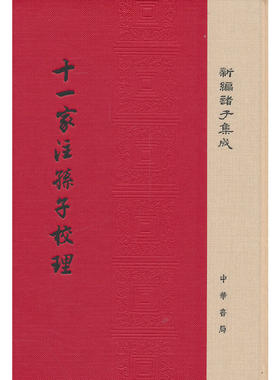当当网 十一家注孙子校理（新编诸子集成）新版 孙武 撰 中华书局 正版书籍