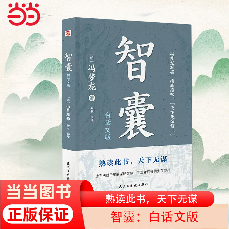 当当网 智囊：白话文版（普天之下所有智慧都囊括其中，被康熙盛赞“国之利器，不可示人”， 纪晓岚、曾国藩、梁启超等名人推崇）