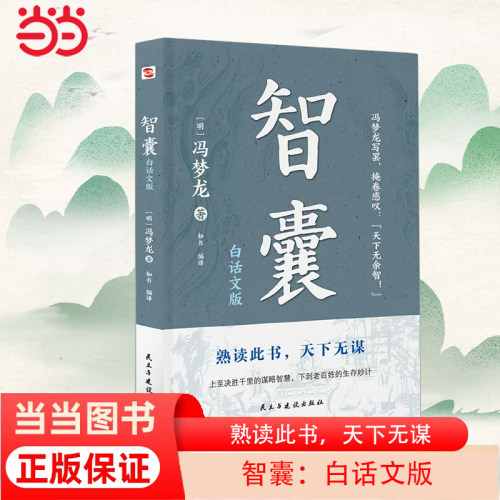 当当网 智囊：白话文版（普天之下所有智慧都囊括其中，被康熙盛赞“国之利器，不可示人”， 纪晓岚、曾国藩、梁启超等名人推崇）