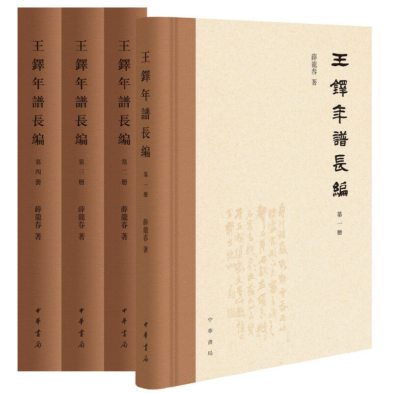 【当当网】王铎年谱长编繁体横排精装全4册 薛龙春著 中华书局出版