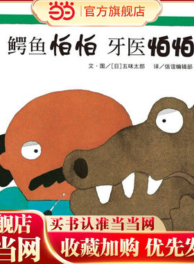 鳄鱼怕怕 牙医怕怕（3-8岁） 信谊世界精选图画书（中英文双语版，非常适合初学英语的幼儿阅读）
