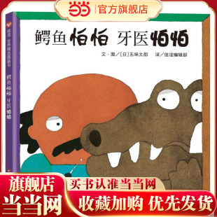 8岁 信谊世界精选图画书 中英文双语版 鳄鱼怕怕 幼儿阅读 非常适合初学英语 牙医怕怕