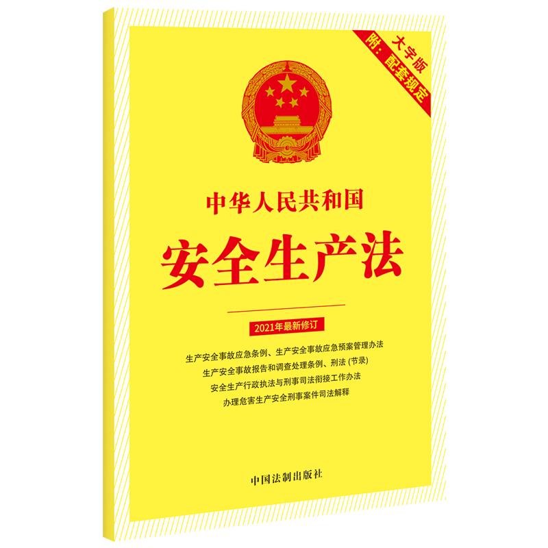 【当当网】中华人民共和国安全生产法（附配套规定）（大字版） 中国法制出版社 正版书籍