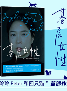 当当网 基层女性 王慧玲 著 爱 金钱与精神世界的建立 热门女性话题vlogger 玲玲Peter和四只猫 作品 女性励志 正版书籍