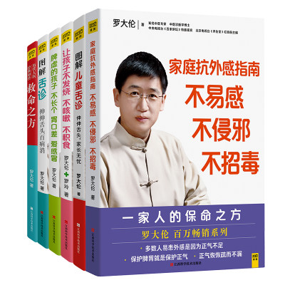 当当网 罗大伦教你用简易中医方法调养体质的家庭装（套装共6册） 紫图 正版书籍