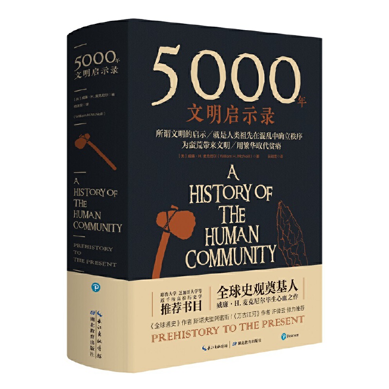 【当当网正版书籍】5000年文明启示录威廉.H·麦克尼尔著盖世界主要文明体的关键历史节点和文明发展历程