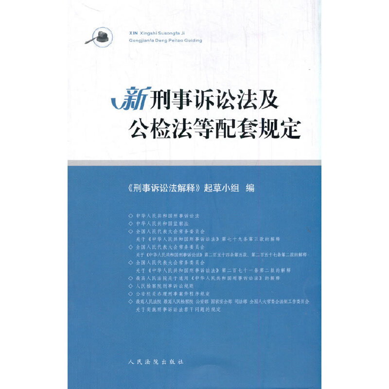 新刑事诉讼法及公检法等配套规定