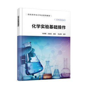 技术工人培训用书 高职高专化工专业系列教材 化学实验室使用须知安全常识基础认识基础实验操作方法 马学艳 化学实验基础操作