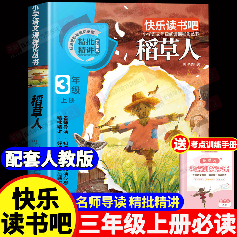 【2026新版】稻草人三年级必读课外书 稻草人书叶圣陶正版全集三年级上册快乐读书吧小学3年级课外阅读书籍二年级经典书目推荐阅读