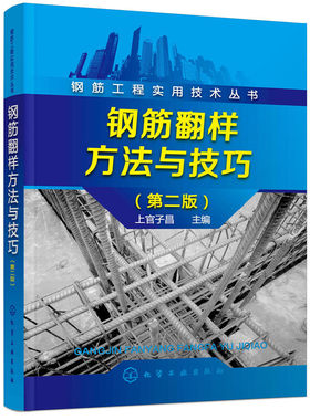 钢筋工程实用技术丛书--钢筋翻样方法与技巧（第二版）.上官子昌 主编9787122290885
