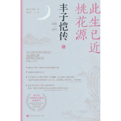 此生已近桃花源：丰子恺传（列文森中国研究奖获奖图书，豆瓣英文原书9.1分口碑传记）