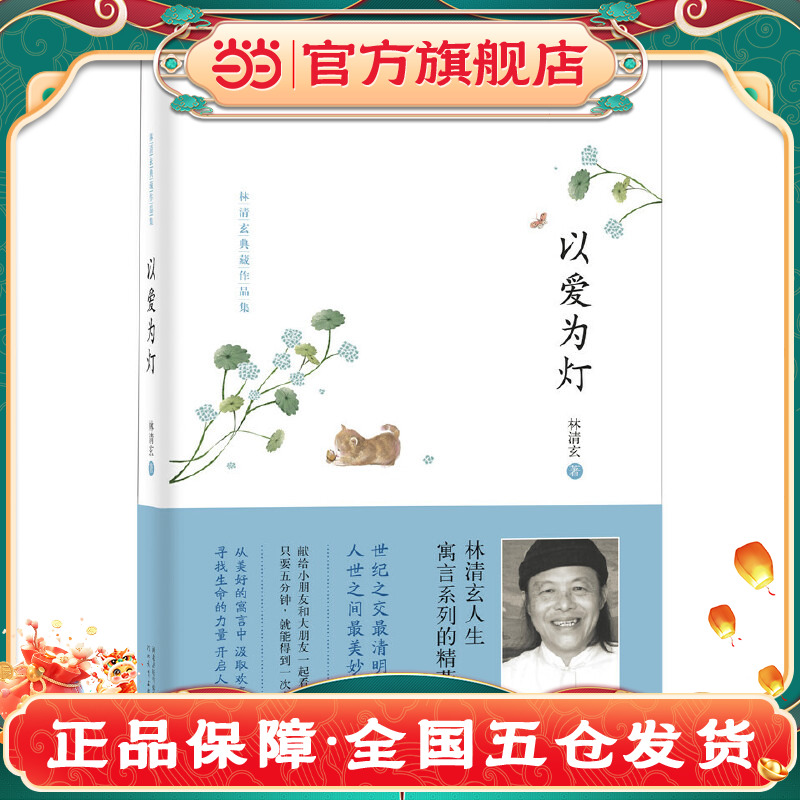 当当网 《以爱为灯》 林清玄 河北教育出版社 正版书籍 预计发货07.21