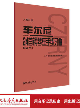 车尔尼24首钢琴左手练习曲 作品718（大音符版）