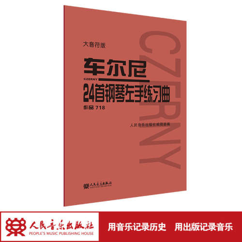 车尔尼24首钢琴左手练习曲 作品718（大音符版）