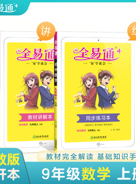 正版包邮 全易通2022秋初三九年级数学上册（部编人教版）官方自营 赠《同步练习本》 当当网畅销图书籍