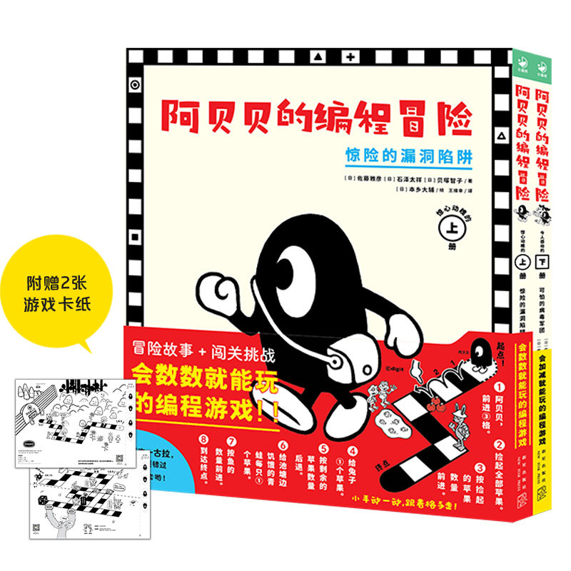 当当网正版童书 阿贝贝的编程冒险全2册 一古拉的岔路口冒险系列同一个创作团队打造。会数数就能玩的编程游戏让孩子玩出编程思维怎么样,好用不?