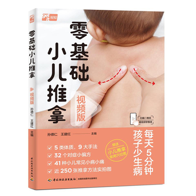 当当网 零基础小儿推拿（视频版） 孙德仁 中国轻工业出版社 正版书籍