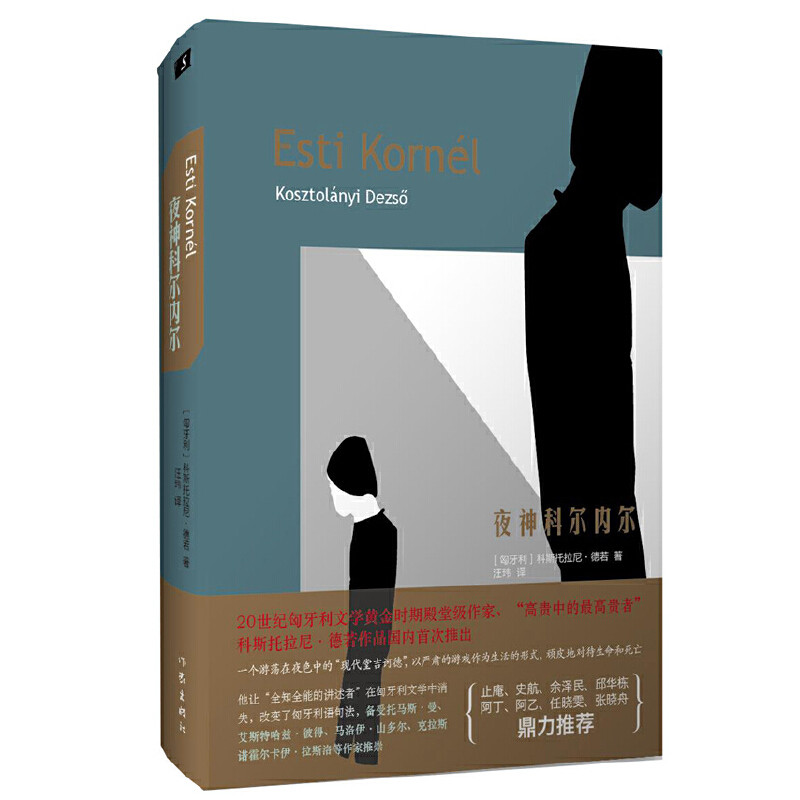 当当网 夜神科尔内尔 科斯托拉尼·德若 作家出版社 正版书籍 - 实物图