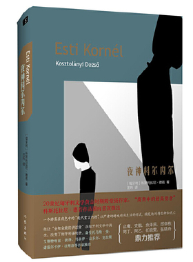 当当网 夜神科尔内尔 科斯托拉尼·德若 作家出版社 正版书籍