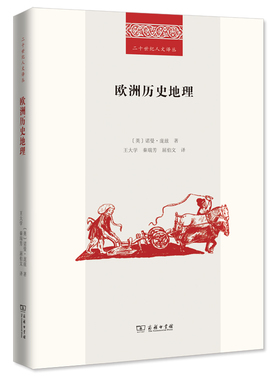 当当网 欧洲历史地理(二十世纪人文译丛) [英]诺曼•庞兹 著 商务印书馆 正版书籍