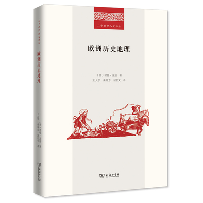 当当网 欧洲历史地理(二十世纪人文译丛) [英]诺曼•庞兹 著 商务印书馆 正版书籍
