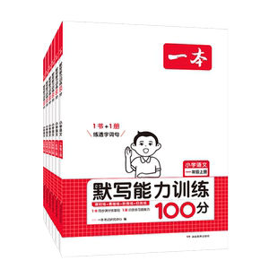 当当网2025秋新版一本小学数学计算题口算能力训练语文默写100分一二三四五六年级上下册同步人教版北师拼音默写计算能手小达人