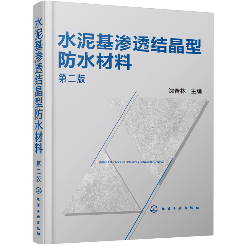 当当网水泥基渗透结晶型防水材料（第二版）沈春林化学工业出版社正版书籍