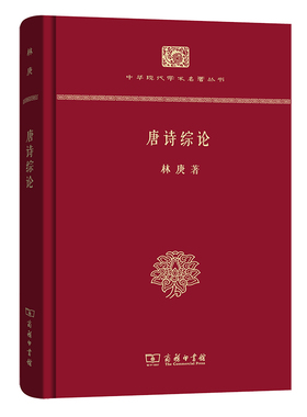 当当网 唐诗综论（精装本）(中华现代学术名著丛书·精装本) 林庚 商务印书馆 正版书籍