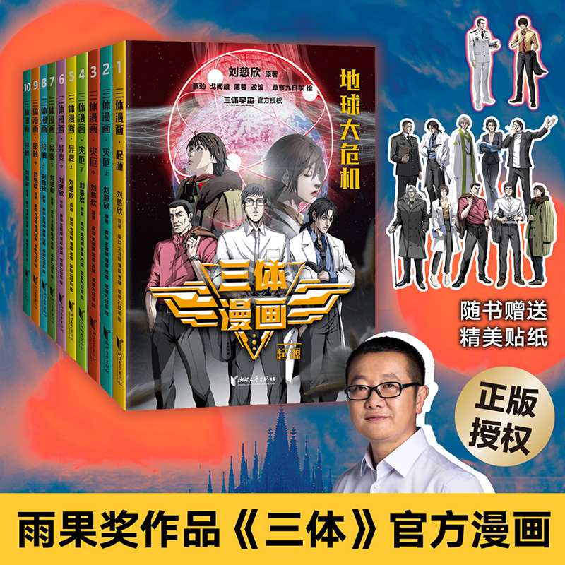 当当正版 三体漫画 全套共10册 少年版 起源 灾厄 异变 接触 刘慈欣原著 绘本动漫同名电视剧 科幻小说果麦画集画册雨果奖