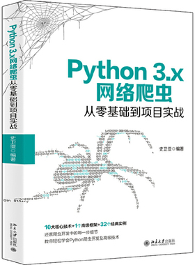 Python 3.x网络爬虫从零基础到项目实战