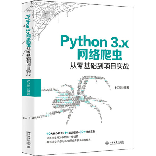 Python 3.x网络爬虫从零基础到项目实战