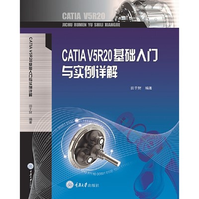 CATIA V5R20基础入门与实例详解