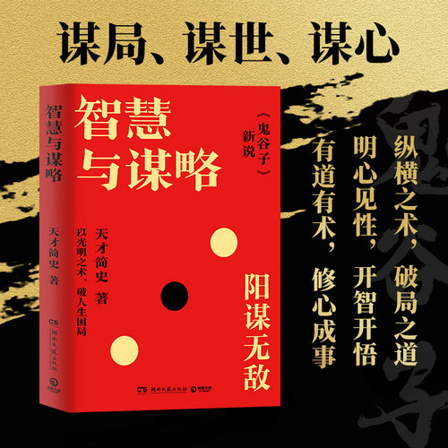 当当网官方旗舰店正版 智慧与谋略 全书逐一讲解现存的12篇鬼谷子 还原原文真意 创新理论结合古今经典案例 让读者快速理解应用