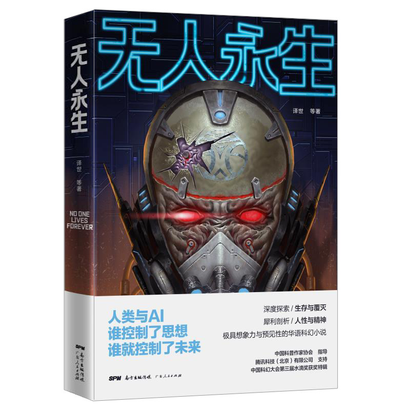 无人永生：当科技沦为欲望的工具，人终将毁于他所热爱的东西。兼具想象力与预见性的华语科幻小说，阐释不寒而栗的警世预言。
