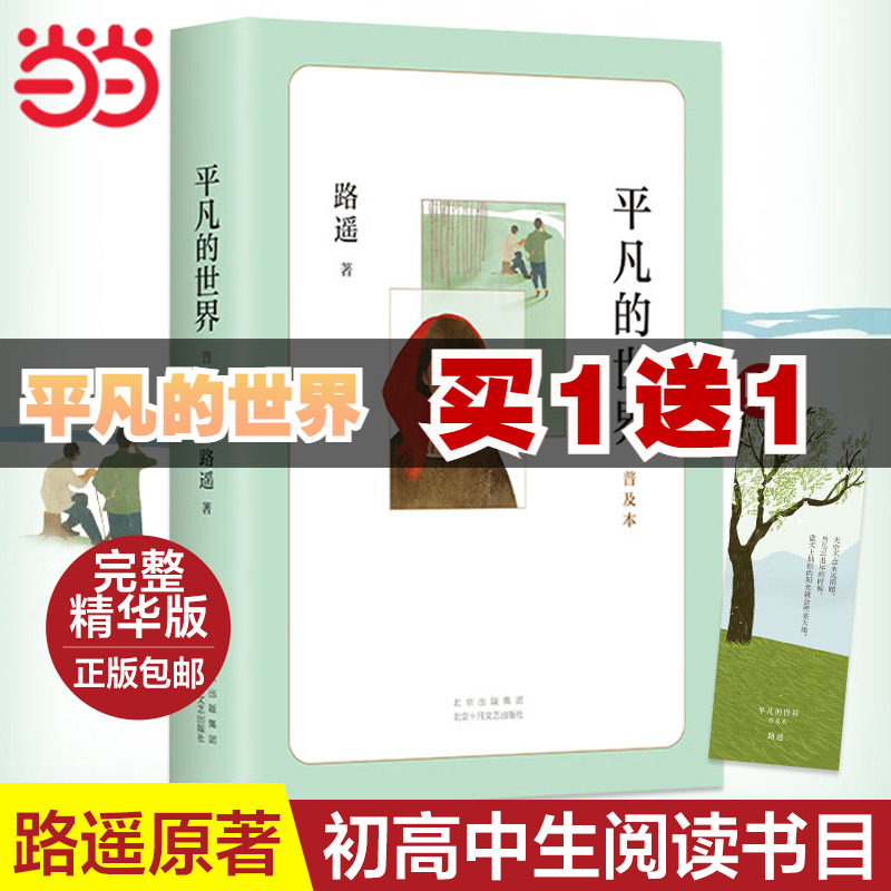 当当网正版包邮 平凡的世界普及本路遥著 中小学生课外阅读书籍初二八年级阅读书目原著儿童文学茅盾文学奖经典名著窗边的小豆豆使用感如何?