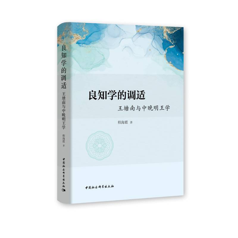 当当网 良知学的调适-（王塘南与中晚明王学） 程海霞 中国社会科学出版社 正版书籍