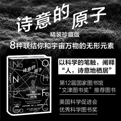 当当网 诗意的原子（精装珍藏版） 第12届国家图书馆“文津图书奖” 推荐图书美国科学促进会优秀科学图书奖 未读·探索家