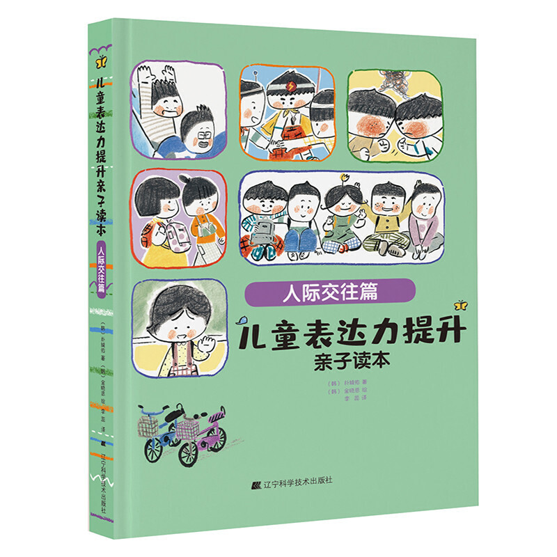当当网正版童书 儿童表达力提升亲子读本人际交往篇 提升孩子表达力和写作力