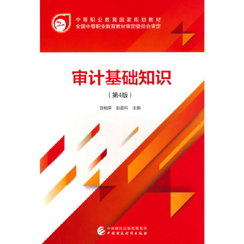 审计基础知识（第4版）.宫相荣，赵盈科9787522318202