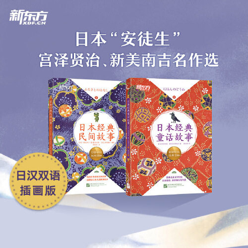 当当网 新东方 日本经典童话故事+经典民间故事 日语初级经典读物 日汉双语书籍 宫泽贤治新美南吉小狐狸阿权 N5-N3语法