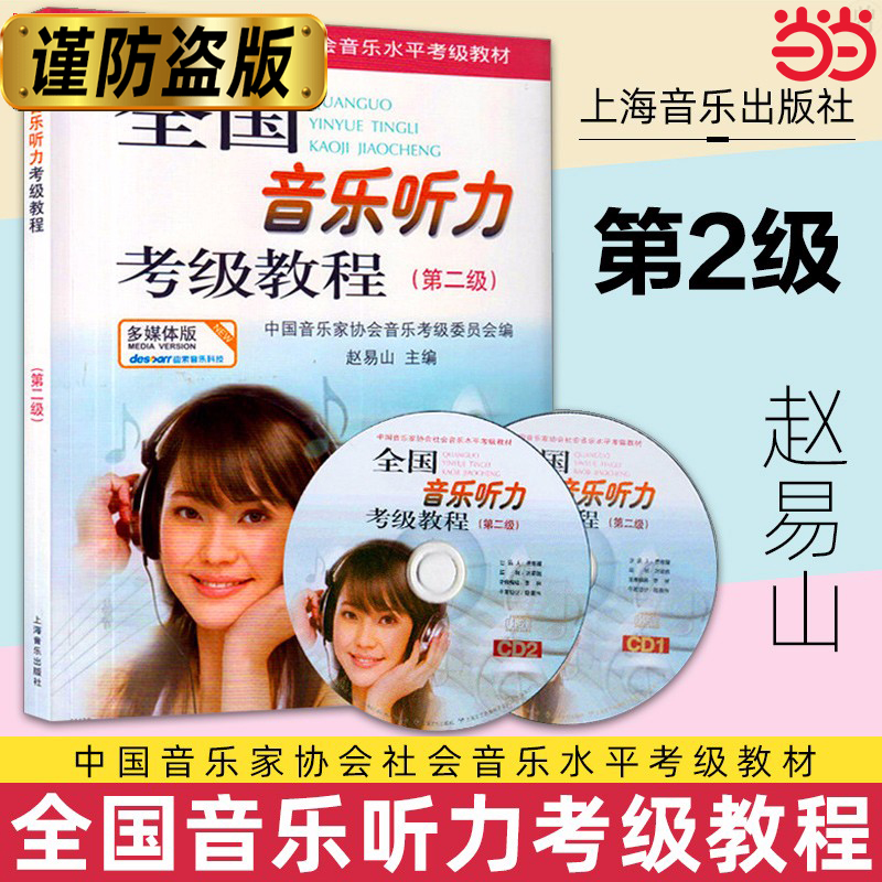 全国音乐听力考级教程第2级 附CD二张多媒体版 中国音乐家协会社会音乐水平考级教材 乐理考级书 上海音乐出版社